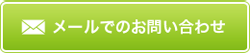 メールでのお問い合わせ